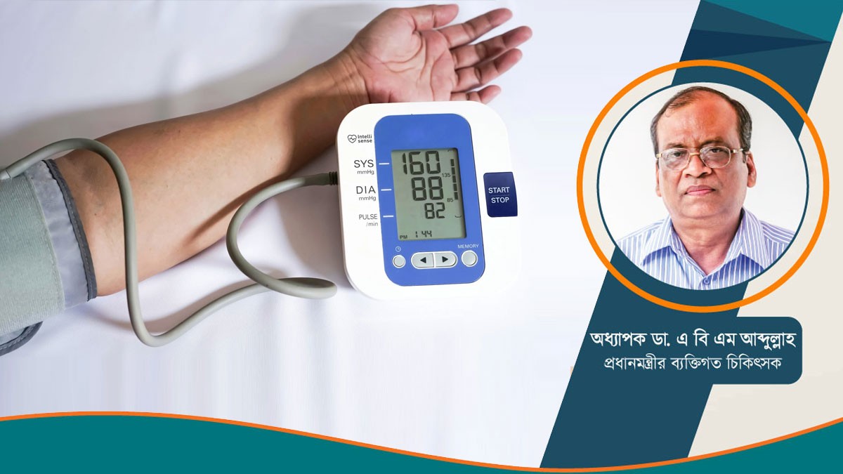 উচ্চ রক্তচাপ : এক নীরব ঘাতক